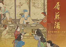 【展覽】屠蘇酒——皇帝新春的第一杯酒