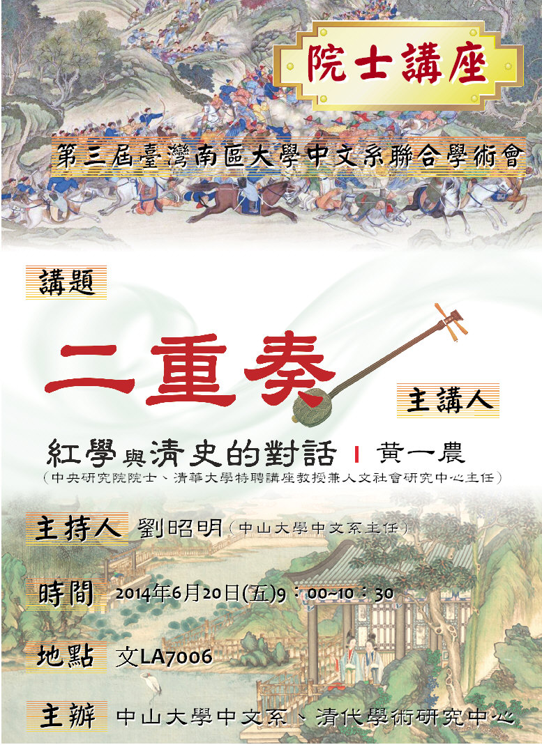 【演講】黃一農：二重奏：紅學與清史的對話