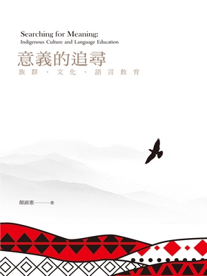 意義的追尋：族群、文化、語言教育