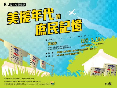 【演講】劉志偉：美援年代的庶民記憶