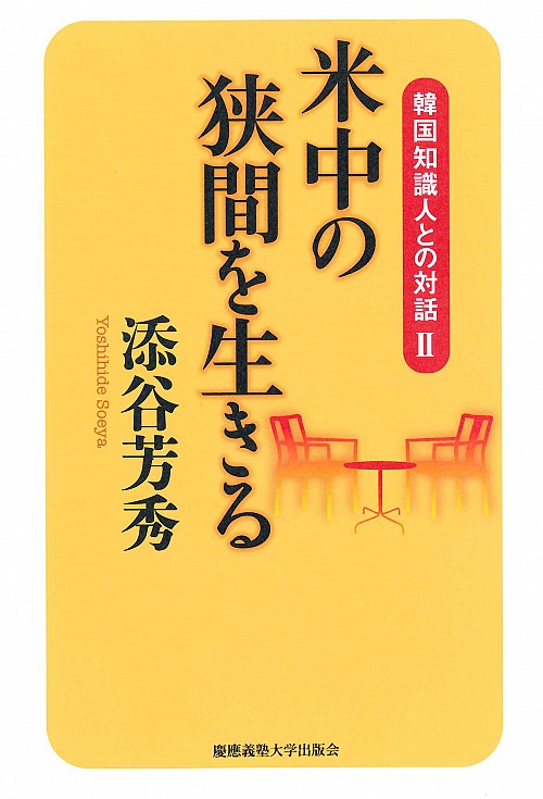 韓国知識人との対話Ⅱ：米中の狭間を生きる