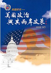 美國政治與其兩岸政策