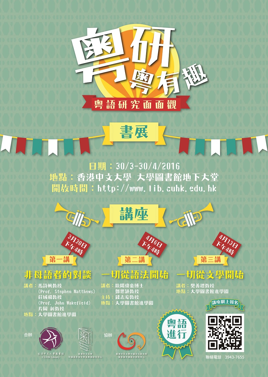 【系列演講】「粵研粵有趣——粵語研究面面觀」系列講座