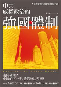 中共威權政治的強國體制：人類歷史無法預見的發展之路