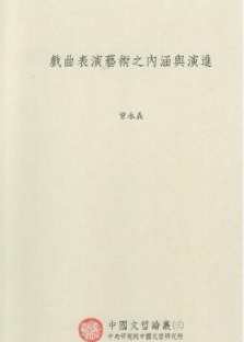 戲曲表演藝術之內涵與演進