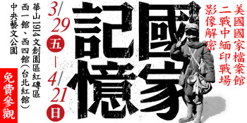 【展覽】國家記憶——美國國家檔案館二戰中緬印戰場影像解密
