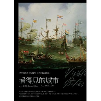 看得見的城市：全球史視野下的廣州、長崎與巴達維亞