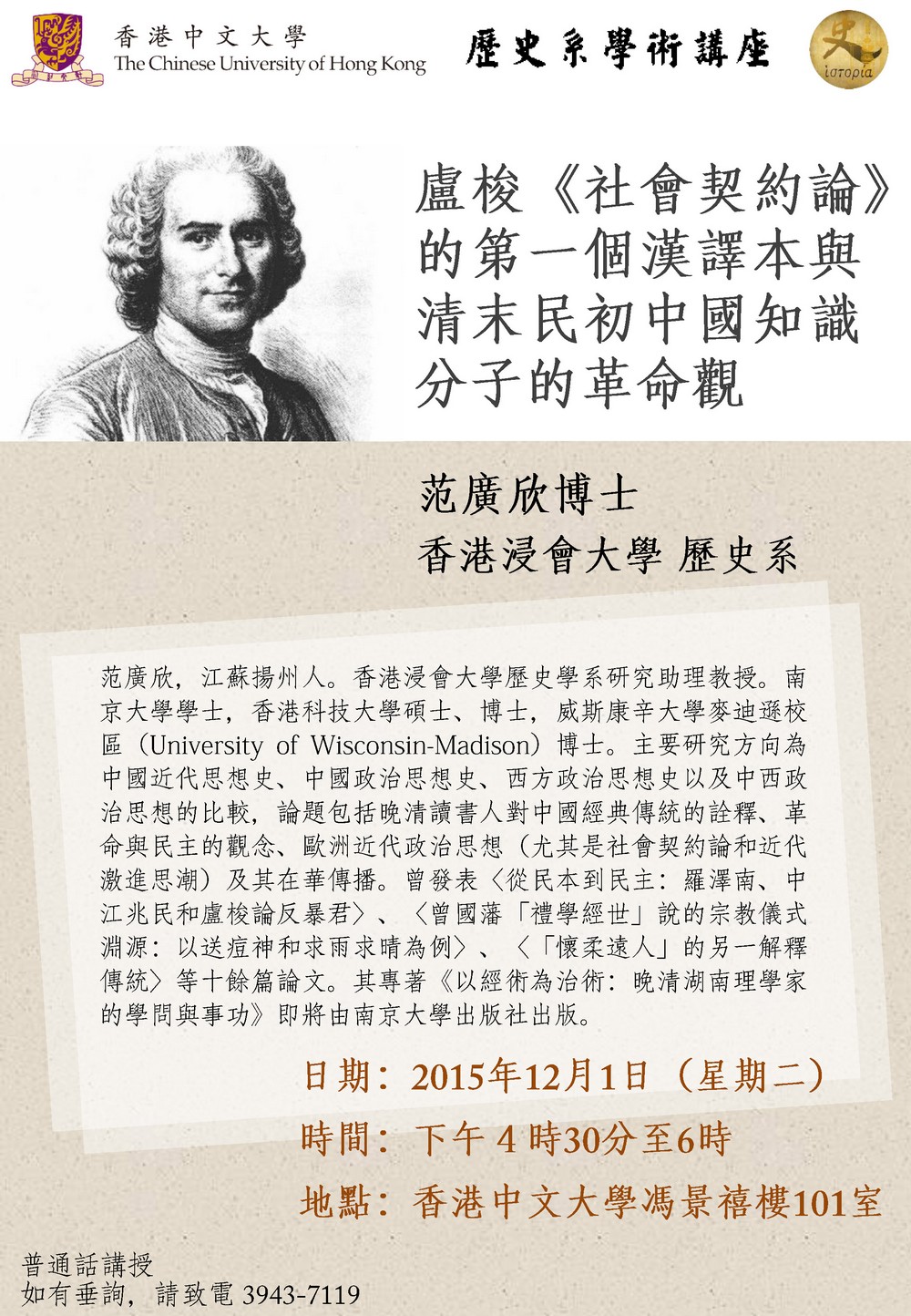 【演講】范廣欣：盧梭《社會契約論》的第一個漢譯本與清末民初中國知識分子的革命觀