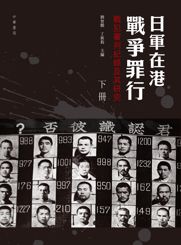 日軍在港戰爭罪行：戰犯審判紀錄及其研究（一套2冊）