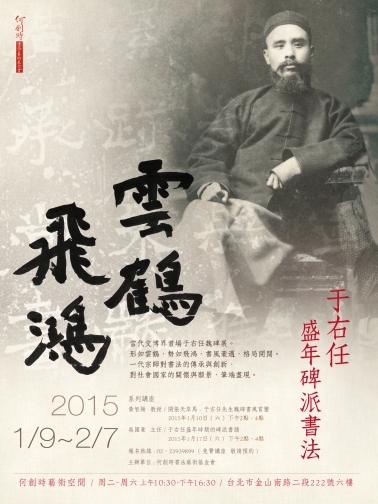 【展覽】雲鶴飛鴻──于右任盛年碑派書法