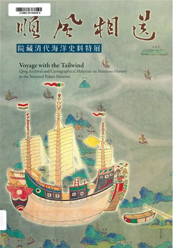 順風相送－－院藏清代海洋史料特展