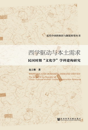 西學驅動與本土需求：民國時期「文化學」學科建構研究