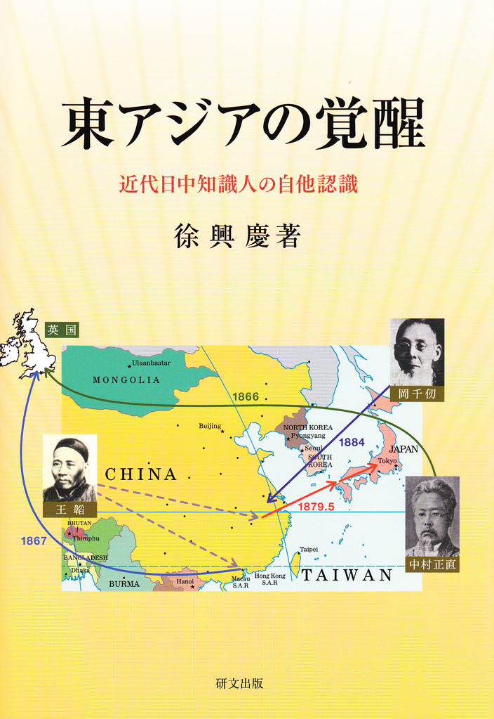 東アジアの覚醒――近代日中知識人の自他認識