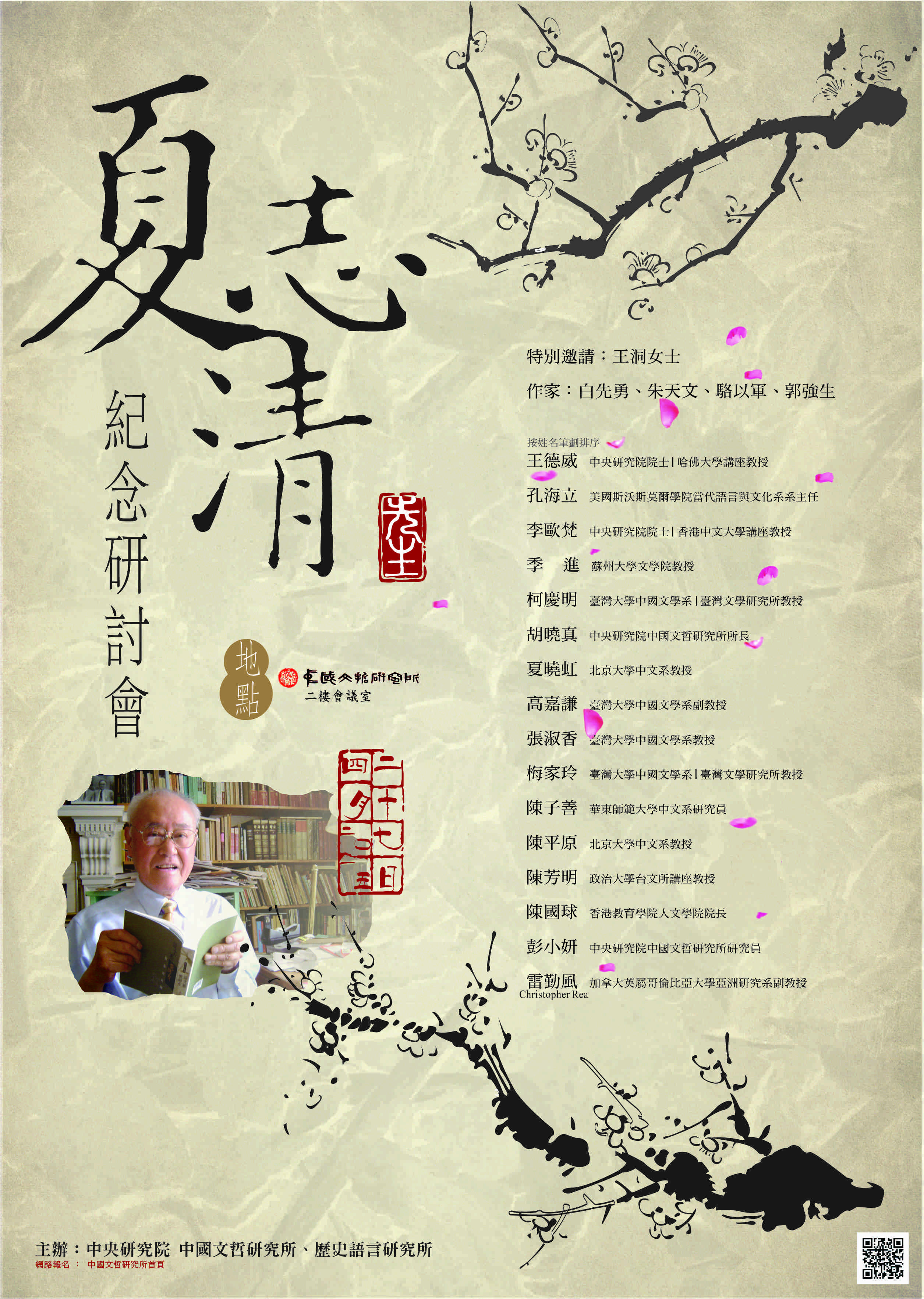 夏志清先生紀念研討會