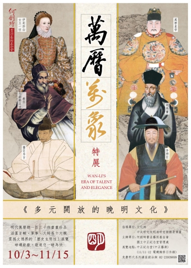 【展覽】萬曆萬象特展──多元開放的晚明文化