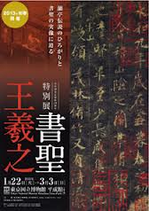 【展覽】特別展「書聖‧王羲之」