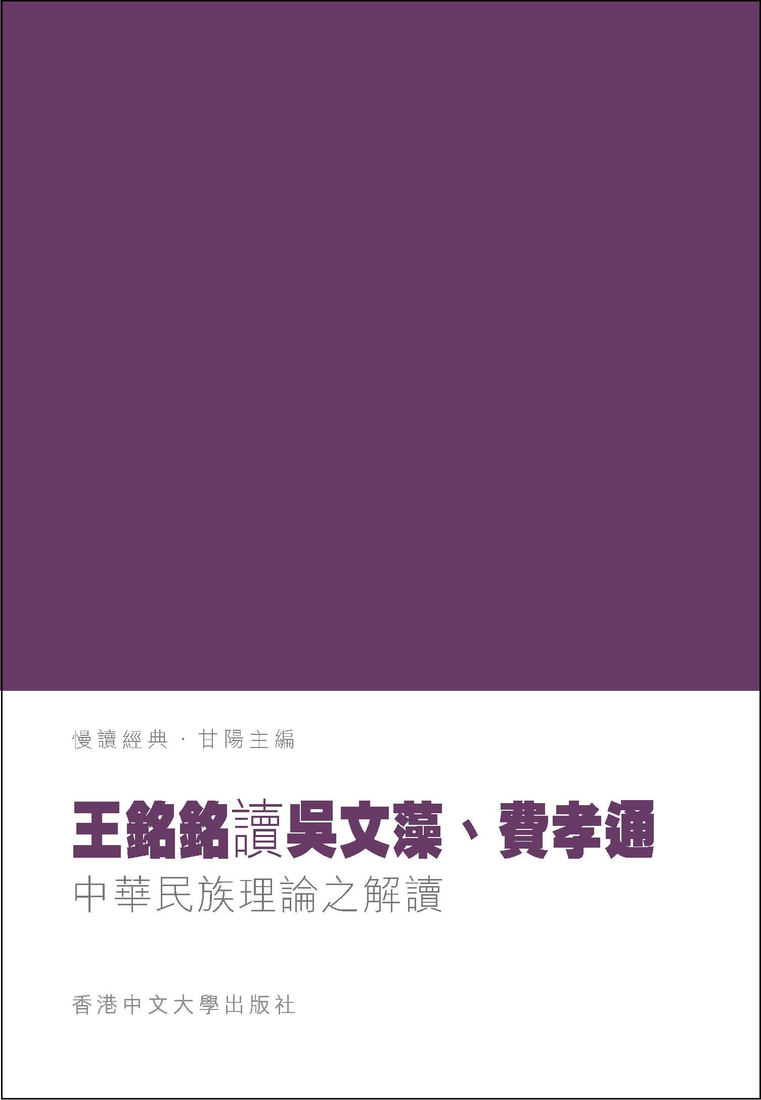 王銘銘讀吳文藻與費孝通：中華民族理論之解讀