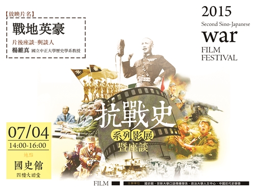 【座談會】《戰地英豪》影片賞析暨映後座談會