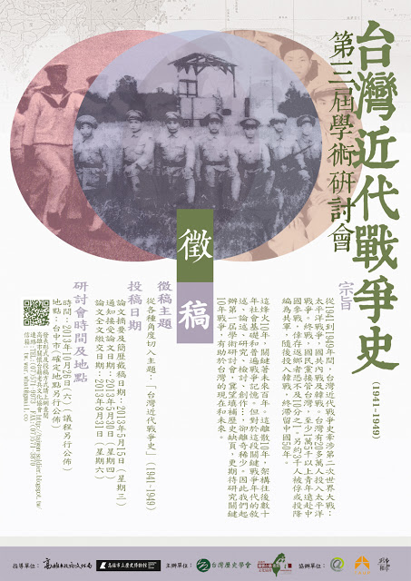 臺灣近代戰爭史第三屆研討會