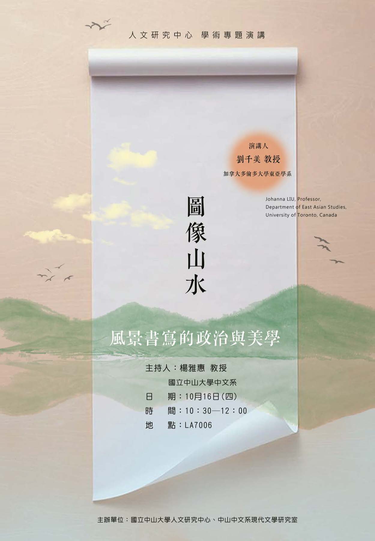 【演講】劉千美：圖像山水：風景書寫的政治與美學