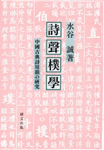 詩聲樸学――中国古典詩用韻の研究