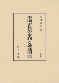 中国古代の水利と地域開発
