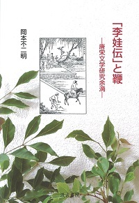 「李娃伝」と鞭――唐宋文学研究余滴
