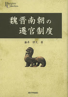 魏晋南朝の遷官制度