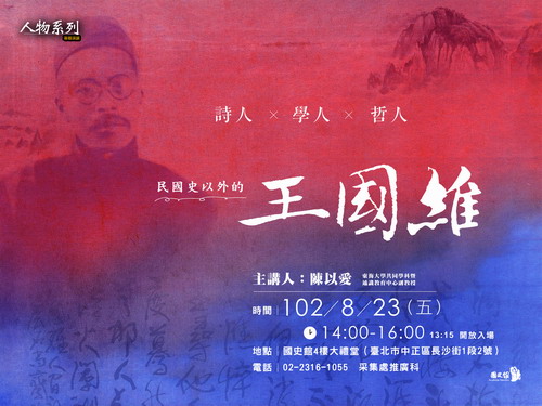 【演講】陳以愛：詩人．學人．哲人－－民國史以外的王國維