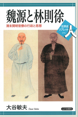 魏源と林則徐――清末開明官僚の行政と思想