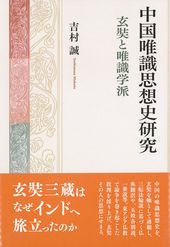 中国唯識思想史研究――玄奘と唯識学派