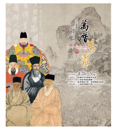 【展覽】萬曆萬象──文化璀璨、大師輩出的時代