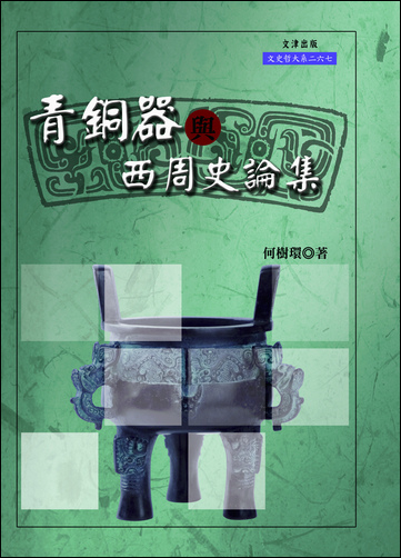 青銅器與西周史論集
