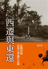 西遷與東還——抗戰時期武漢大學編年史稿
