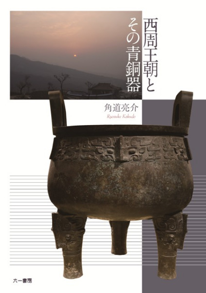 西周王朝とその青銅器