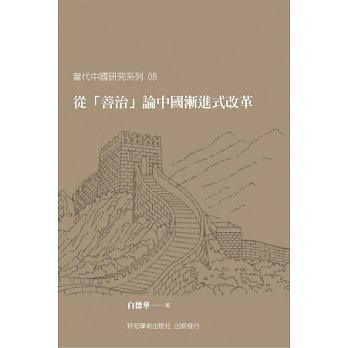 從「善治」論中國漸進式改革