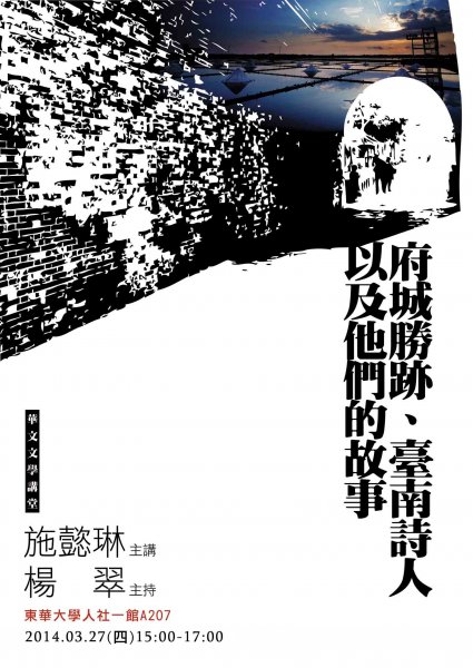 【演講】施懿琳：府城勝跡 、 臺南詩人以及他們的故事