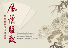 【展覽】風情雅致－－明代蘇州文人書畫扇