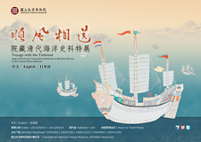 【展覽】順風相送：院藏清代海洋史料特展