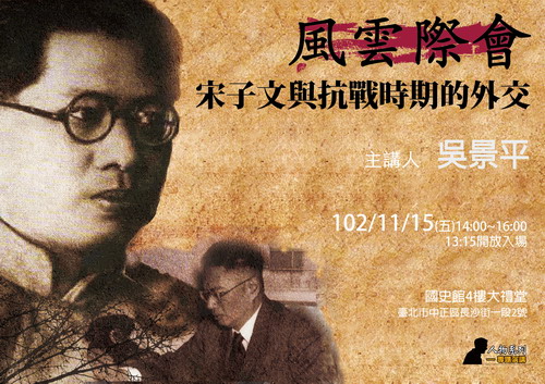 【演講】吳景平：風雲際會：宋子文與抗戰時期的外交