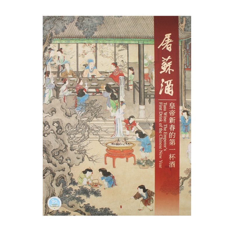 屠蘇酒——皇帝新春的第一杯酒 