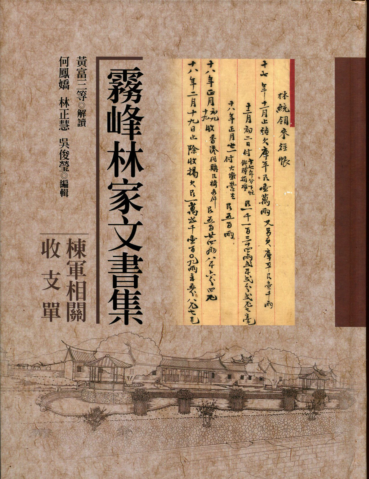 霧峰林家文書：棟軍相關收支單