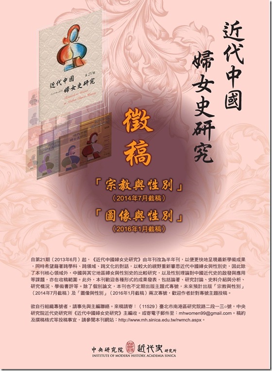 【徵稿】近代中國婦女史研究專號徵稿啟事