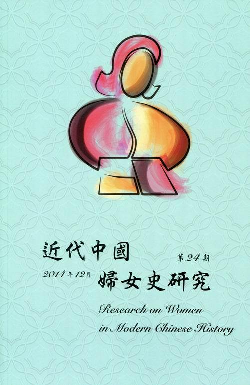 近代中國婦女史研究第24期