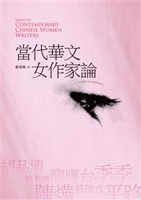 當代華文女作家論