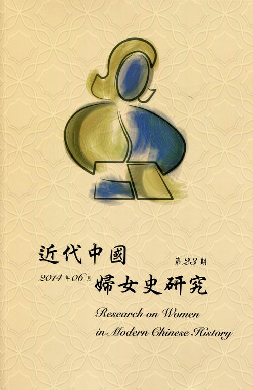 近代中國婦女史研究第23期