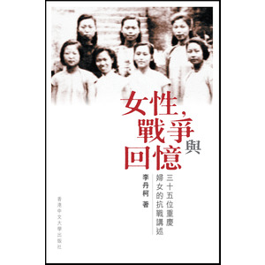 女性，戰爭與回憶：三十五位重慶婦女的抗戰講述