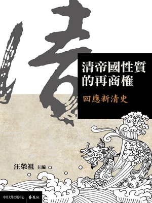 清帝國性質的再商榷：回應新清史