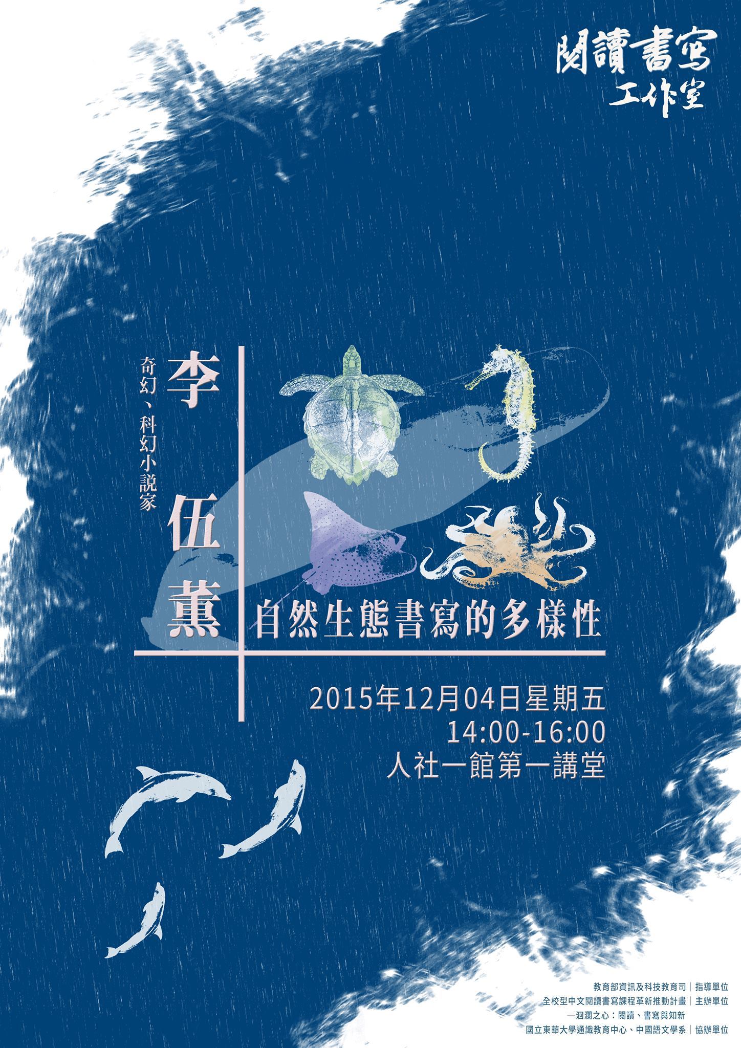 【演講】李伍薰：自然生態書寫的多樣性