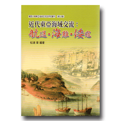 近代東亞海域交流：航運‧海難‧倭寇